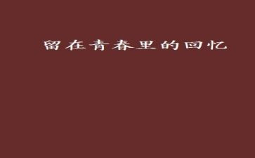 回忆我的童年小作文7篇