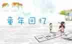 值得回忆的作文8篇