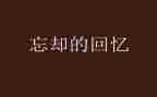 关于回忆性作文7篇