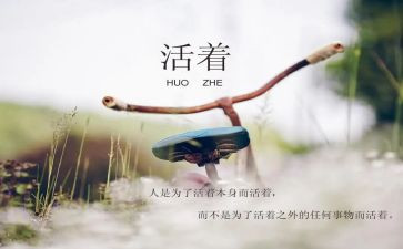 活着的读后感作文7篇