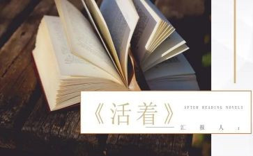 《活着》的读书心得优秀7篇