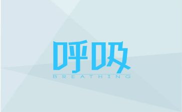 呼吸的心得体会6篇