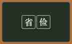勤俭的主要事迹6篇
