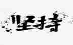 坚持锻炼的作文6篇