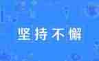 坚持与梦想的作文600字6篇