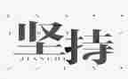 我在坚持里成长作文参考8篇