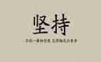 坚持的我作文400字7篇