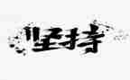 我坚持的梦想作文精选8篇