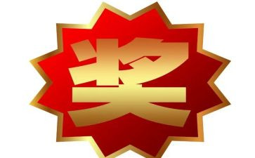 奖励作文模板6篇