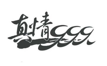 真情流露的优秀作文8篇