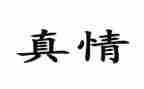 流露真情的作文优秀7篇