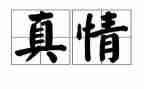 让真情自然流露的作文优质8篇