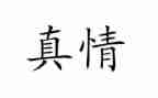 流露真情的作文通用5篇