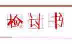 在学校吸烟被逮检讨书1000字6篇
