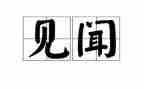 见闻的作文200字6篇