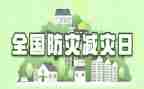 防灾减灾主题班会教案5篇