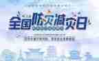 村防灾减灾工作总结推荐5篇