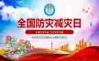 防灾减灾活动总结优质8篇