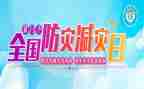 2024年防灾减灾宣传活动方案优秀7篇