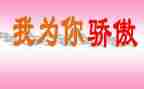 我为你骄傲祖国作文优质7篇