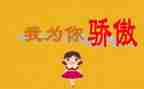我骄傲的作文5篇