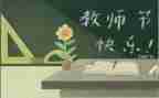 学生教师节的心得体会8篇