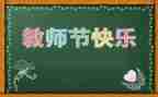 领导教师节讲话稿6篇