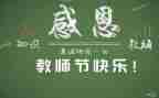 庆教师节活动方案优秀5篇