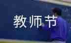 送给老师的教师节作文6篇