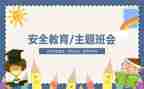 生命教育安全教育心得体会8篇
