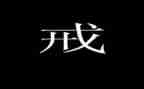 教育惩戒权心得体会6篇