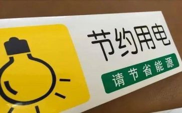 节电作文5篇