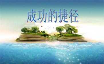 人生没有捷径作文6篇