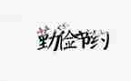 谈节约的作文优质5篇
