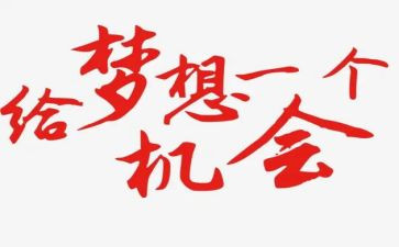 机会是抢来的作文最新7篇