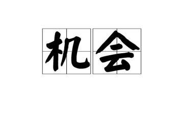 机会是抢来的作文通用5篇