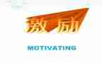 有激励的演讲稿最新7篇