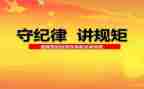 党纪律学习心得参考6篇