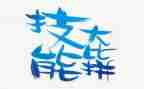 技能学习心得体会5篇