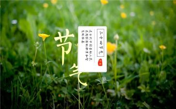 节气歌的教案推荐6篇