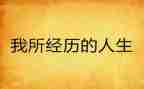 难忘的经历600字作文7篇