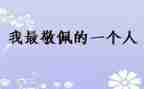 我最敬佩的作文200参考7篇