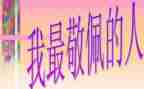 作文我最敬佩的通用7篇