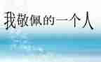 作文我最敬佩的人500参考8篇