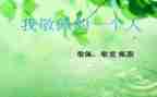 我最敬佩的人作文300字5篇