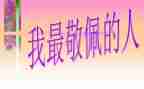 你是我最敬佩的人作文8篇