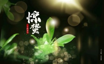 惊蛰节气的心得体会7篇