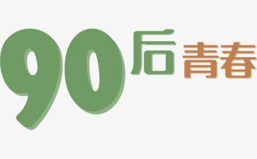 九零后的心得体会参考7篇