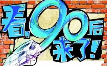 九零后的心得体会5篇