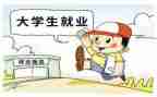 对就业或创业的心得体会模板5篇